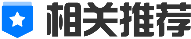 相关推荐